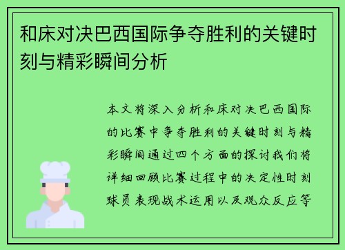 和床对决巴西国际争夺胜利的关键时刻与精彩瞬间分析