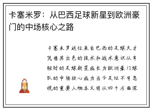 卡塞米罗：从巴西足球新星到欧洲豪门的中场核心之路