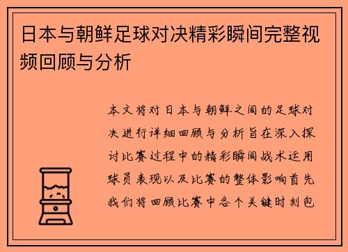 日本与朝鲜足球对决精彩瞬间完整视频回顾与分析
